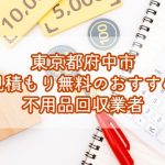 府中市　見積もり無料のおすすめ不用品回収業者